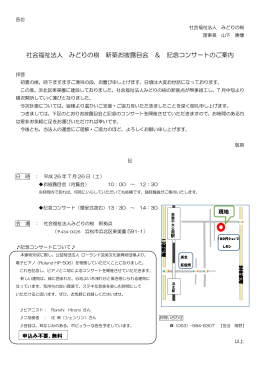 社会福祉法人 みどりの樹 新築お披露目会 ＆ 記念コンサートのご案内