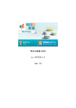 明日の新薬 WEB ユーザズガイド Ver. 1.6