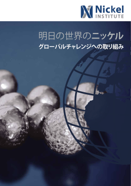 明日の世界のニッケル - Nickel Institute