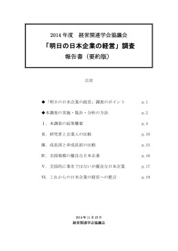 「明日の日本企業の経営」調査 報告書