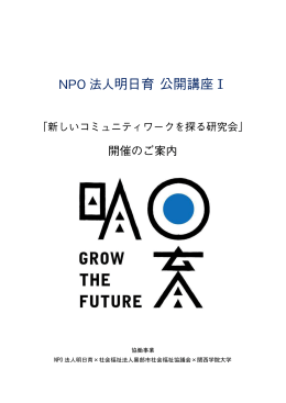 明日育 公開講座Ⅰ - 黒部市社会福祉協議会