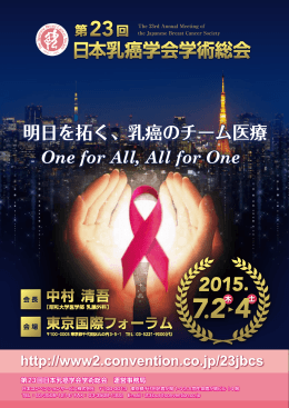 明日を拓く、乳癌のチーム医療 - 日本コンベンションサービス