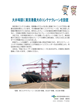 大井埠頭に東京港最大のコンテナクレーンを設置
