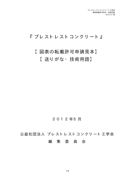 図表転載許可 見本・技術用語（PDF形式）