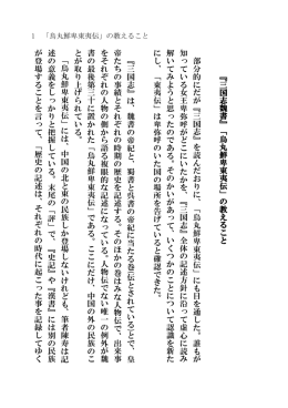 「丸烏鮮卑東夷伝」の教えること