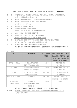 第41回春日市走ろう大会「ラン（子ども）&ウォーク」開催要項