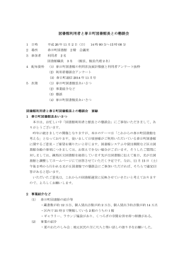 図書館利用者と春日町図書館長との懇談会