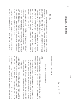 源義経と春日大社