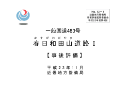春日和田山道路 Ⅰ - 国土交通省近畿地方整備局