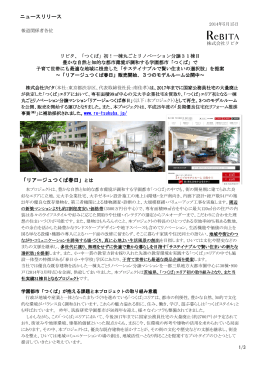 「リアージュつくば春日」とは ニュースリリース
