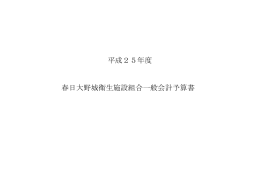 平成25年度 春日大野城衛生施設組合一般会計予算書