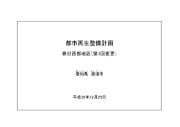 都市再生整備計画（春日西部地区 第1回変更） （PDF：652KB）