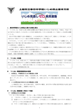 上越市立春日中学校いじめ防止基本方針