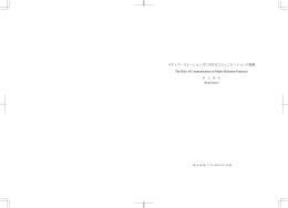 メディア・リレーションズにおけるコミュニケーションの役割[PDF