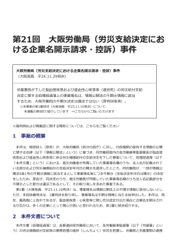 大阪労働局（労災支給決定における企業名開示請求・控訴）事件