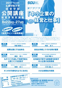 2011年度経営学部公開講座パンフレット （PDF：390KB