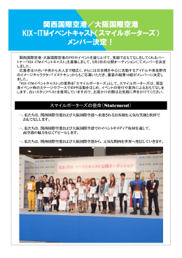 関西国際空港／大阪国際空港 KIX-ITMイベントキャスト（スマイル