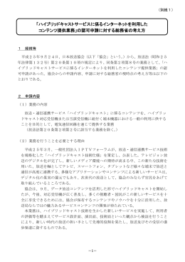「ハイブリッドキャストサービスに係るインターネットを利用した