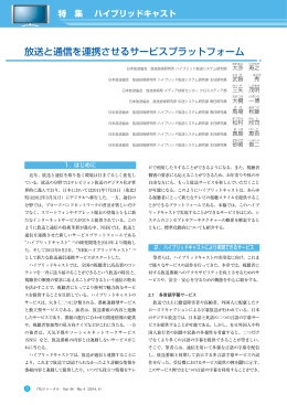 放送と通信を連携させるサービスプラットフォーム - ITU-AJ