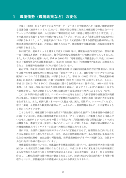 1 環境情勢（環境政策など）の変化