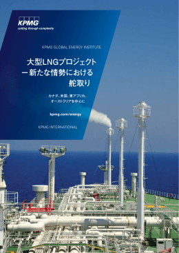 大型LNGプロジェクト －新たな情勢における 舵取り