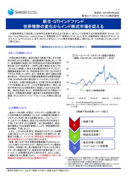 新生・UTIインドファンド 世界情勢の変化からインド株式市場を捉える