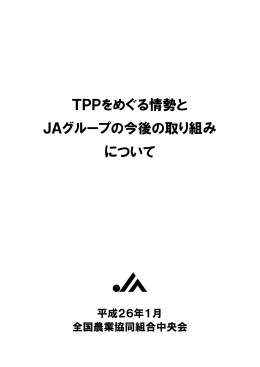 TPPをめぐる情勢とJAグループの今後の取り組みについて