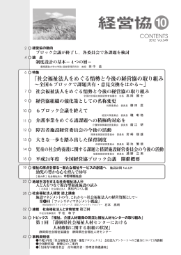 CONTENTS 「社会福祉法人をめぐる情勢と今後の経営協の取り組み