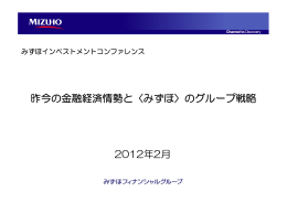 昨今の金融経済情勢と＜みずほ＞のグループ戦略（PDF/696KB）