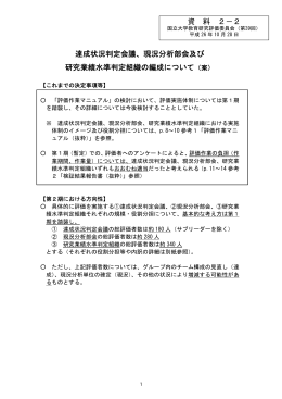 現況分析部会及び 研究業績水準判定組織の編成について