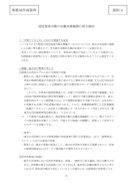 事務局作成資料 資料4