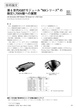 2012年5月 6世代IGBTモジュール&ldquo;NXシリーズ&rdquo;