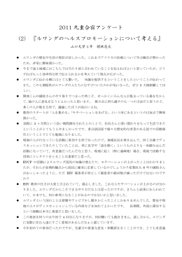 ・ HIVについてルワンダの状況を知ることが出来てとても興味深かったです
