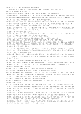 第1回学校公開日参加者感想