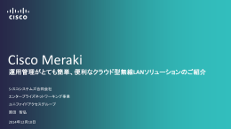 Cisco Meraki 運用管理がとても簡単、便利なクラウド型無線LAN