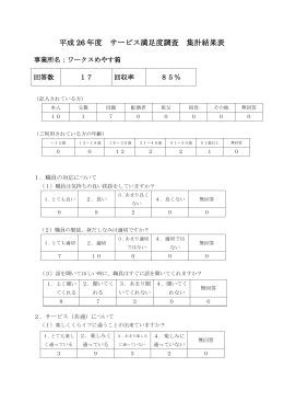 平成 26 年度 サービス満足度調査 集計結果表