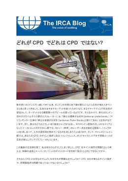 どれが CPD でどれは CPD ではない?