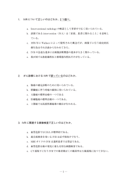 1． IVR について正しいのはどれか。2 つ選べ。 2． がん診療における IVR