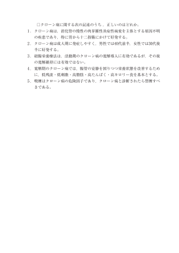 クローン病に関する次の記述のうち ，正しいのはどれか。 1．クローン病は