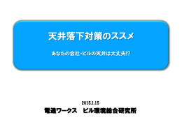 天井落下対策のススメ