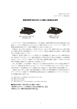 施設用照明「高天井用 LED 器具」の新製品を発売