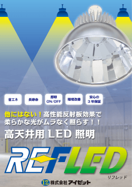 高天井用 LED 照明
