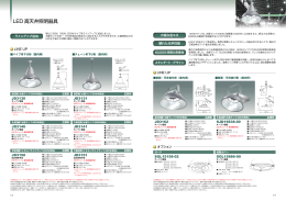 LED 高天井照明器具