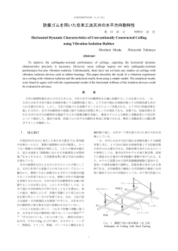 防振ゴムを用いた在来工法天井の水平方向動特性