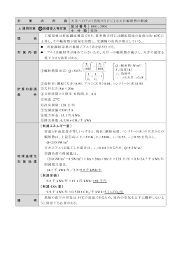 対 策 の 内 容 天井へのアルミ箔貼り付けによる天井輻射熱の軽減 A