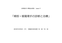 「頬部・眼窩骨折の診断と治療」