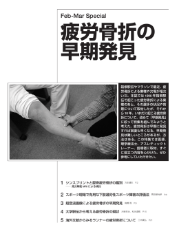 疲労骨折の 早期発見