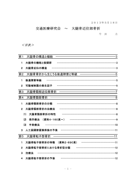 交通医療研究会 ～ 大腿骨近位部骨折