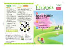 糖尿病と骨粗鬆症の 関係について - 糖尿病血糖測定器 糖尿病ケア製品