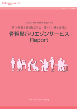開催報告 - 日本骨粗鬆症学会